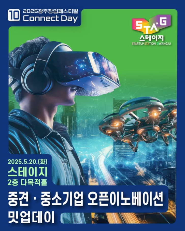 중견·중소기업 오픈이노베이션 밋업데이