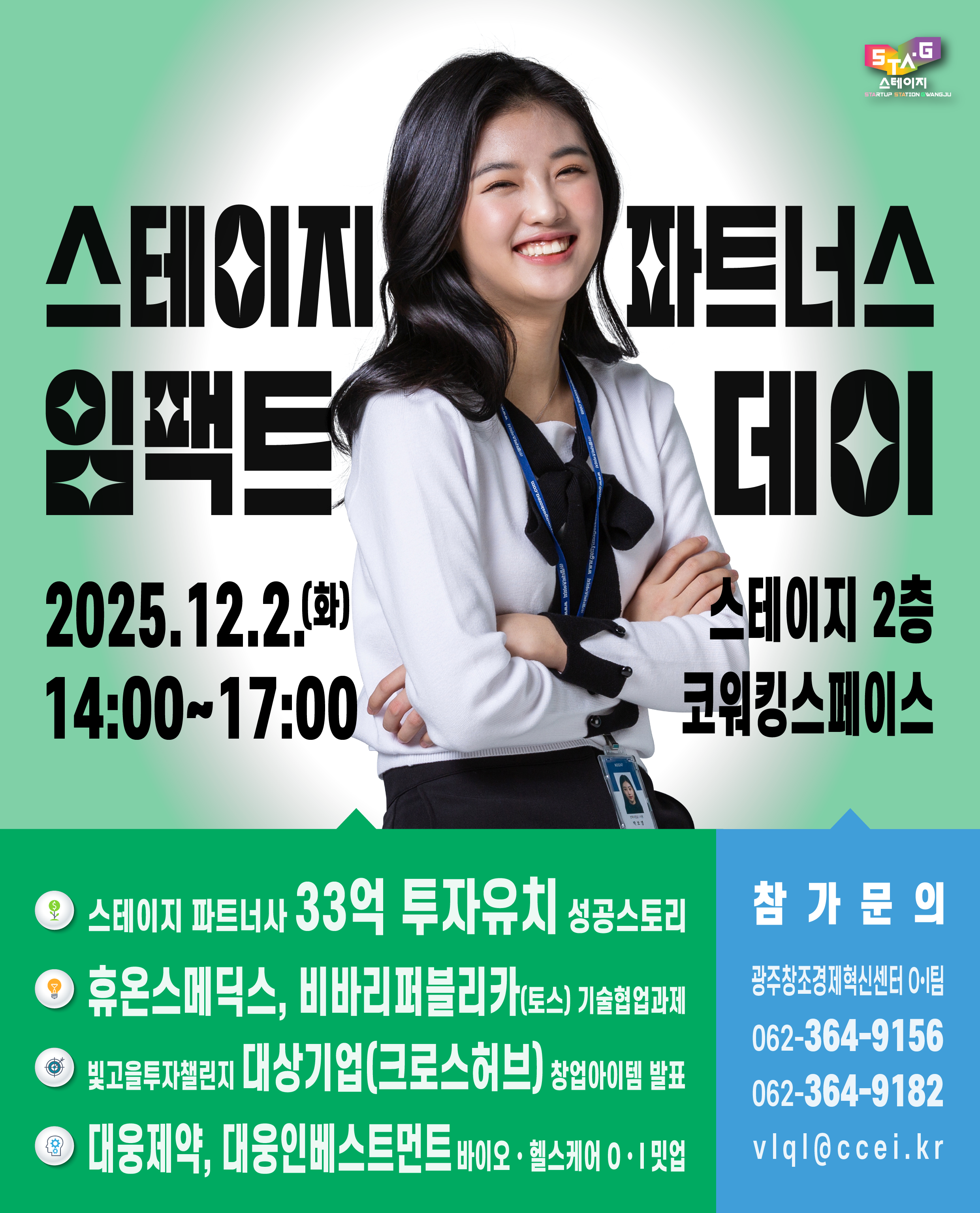 STAGE 파트너스 임팩트 데이 개최!