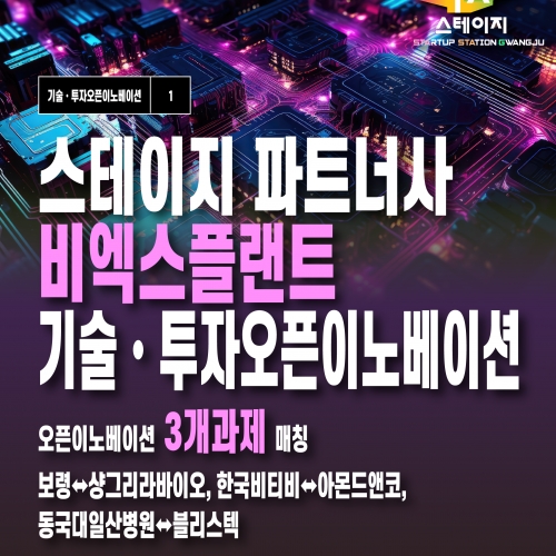 STAGE 파트너사 비엑스플랜트 기술·투자 오픈이노베이션 성과