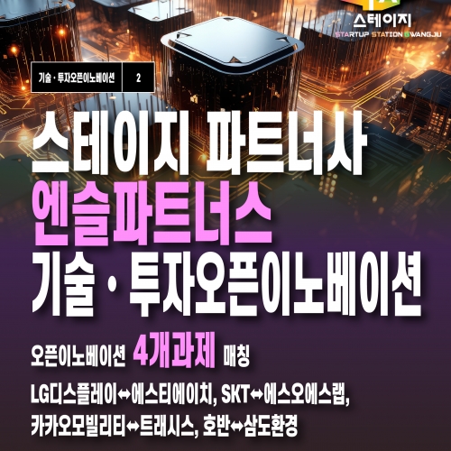 STAGE 파트너사 엔슬파트너스 기술·투자 오픈이노베이션 성과 공개