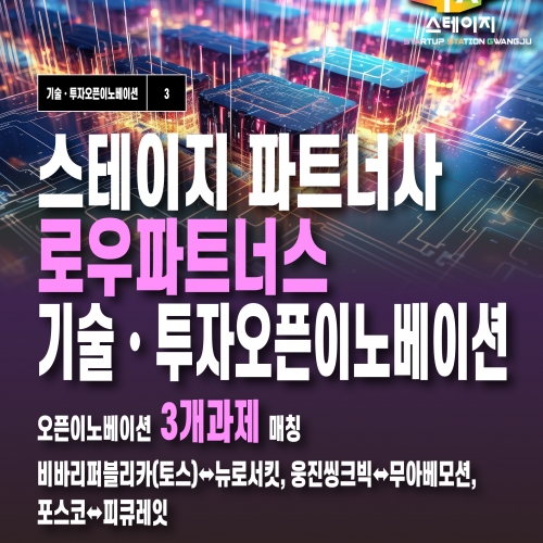 STAGE 파트너사 로우파트너스 기술∙투자 오픈이노베이션 성과