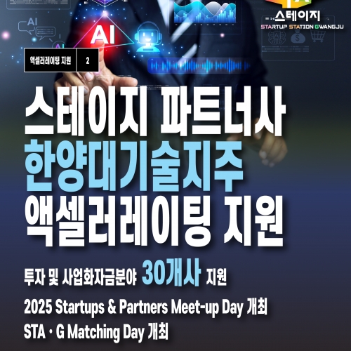 STAGE 파트너사 한양대기술지주 액셀러레이팅 지원 성과