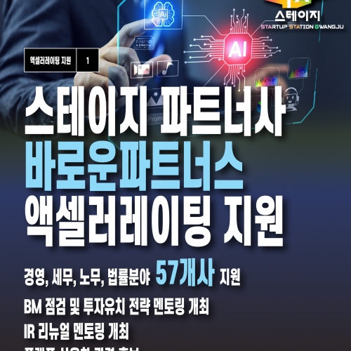 STAGE 파트너사 바로운파트너스 액셀러레이팅 지원 성과 공개!